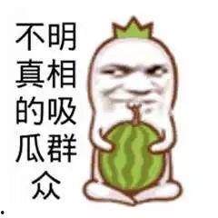 吃瓜先苦后甜图片搞笑,一场爆笑的视觉盛宴